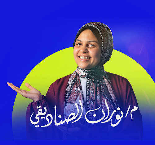 المهندسة نوران الصناديقي — فيزياء الثانوية العامة